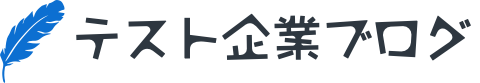 テスト企業ブログ